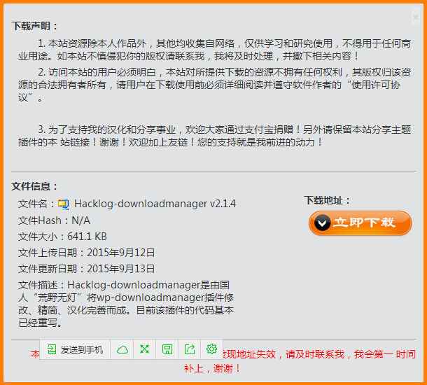 Wordpress插件:弹窗下载管理插件Hacklog-downloadmanager安装和使用方法
