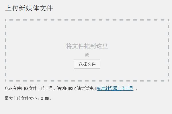 WordPress如何修改增加默认的最大上传文件大小限制