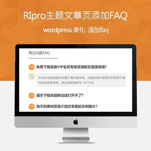 Wordpress教程:RiPro主题文章页添加FAQ