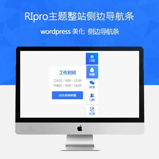 Wordpress教程:RiPro主题美化- 整站侧边导航条