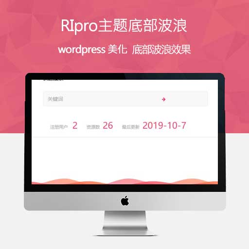 Wordpress教程:RiPro主题美化 - RiPro主题底部波浪